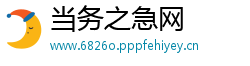 当务之急网